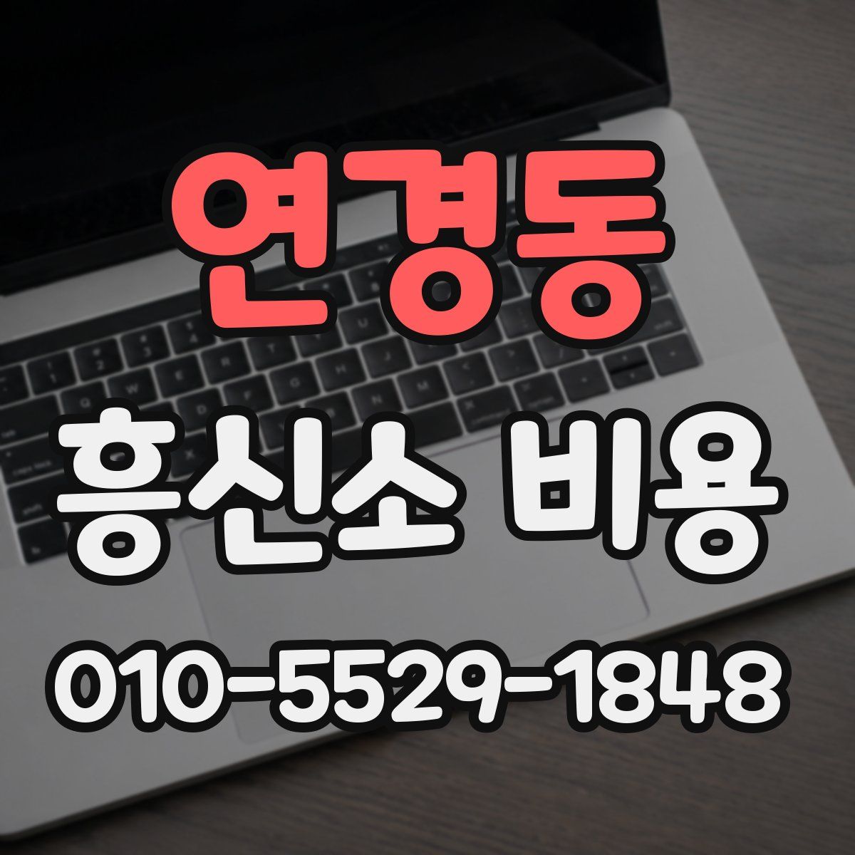 연경동 흥신소 비용