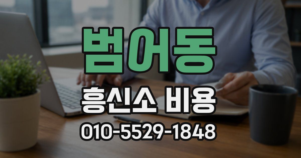 범어동 흥신소 비용
