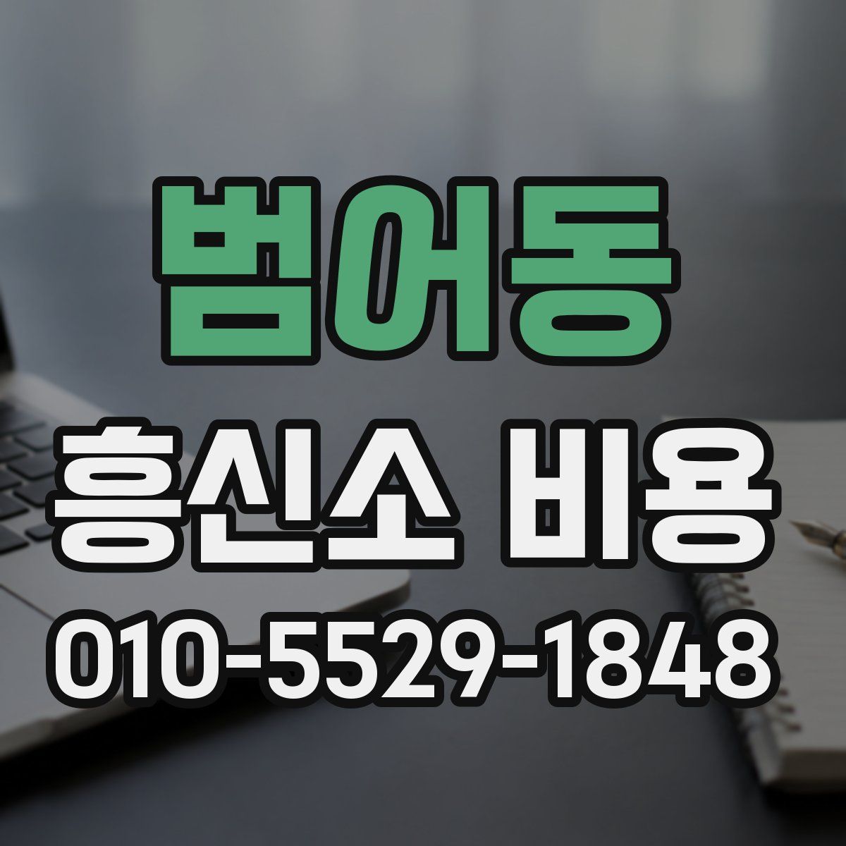 범어동 흥신소 비용