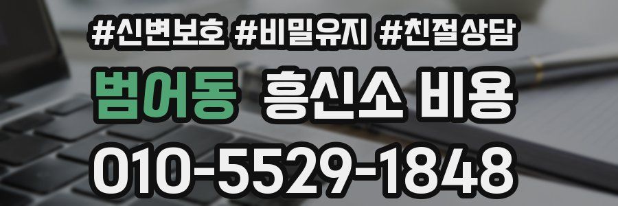범어동 흥신소 비용