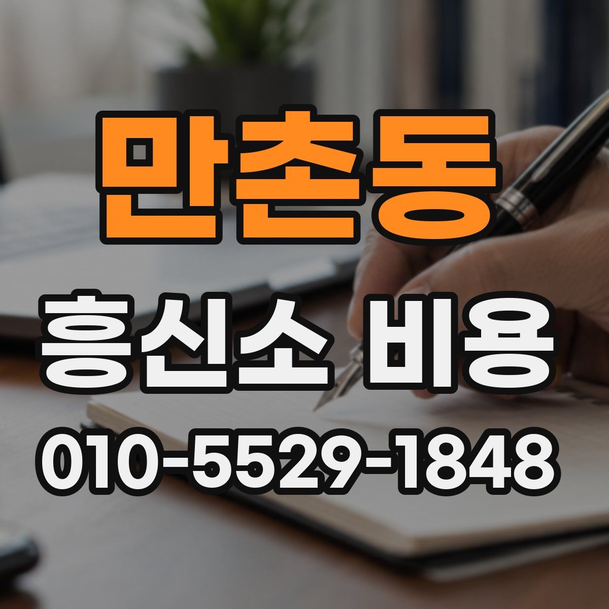 만촌동 흥신소 비용