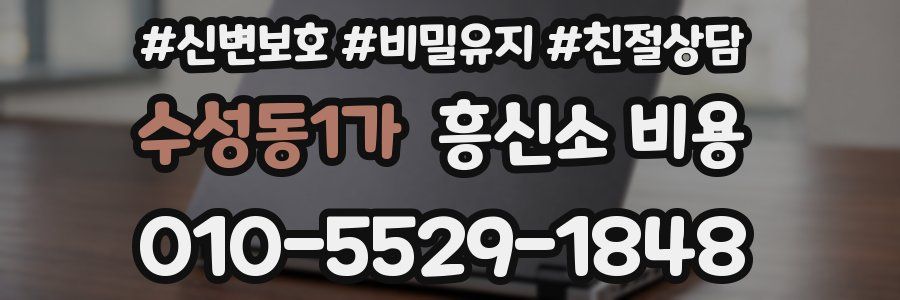 수성동1가 흥신소 비용