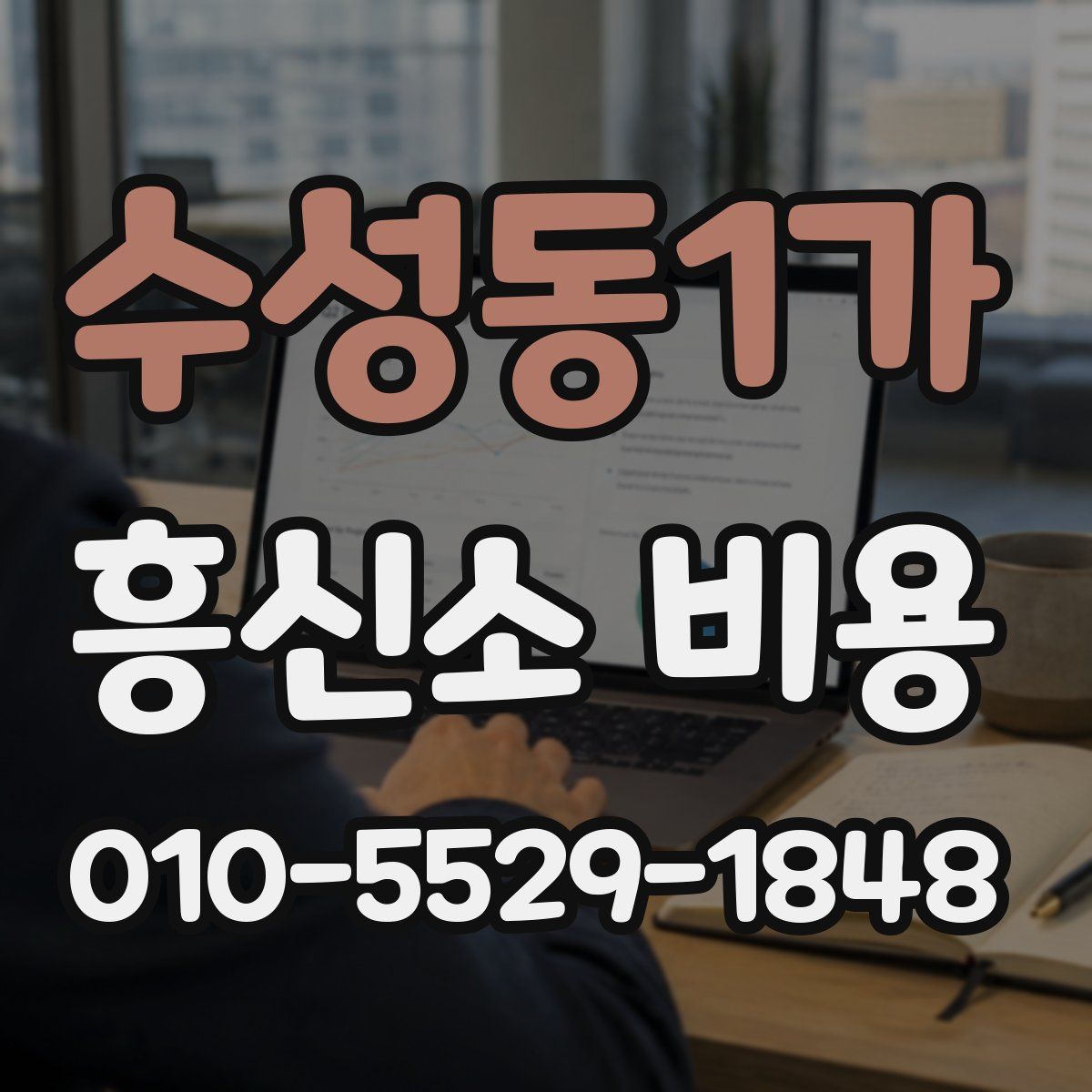 수성동1가 흥신소 비용