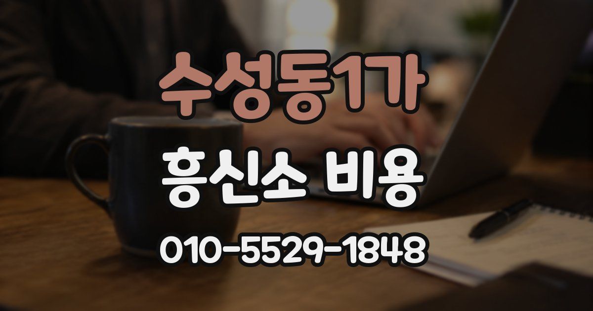 수성동1가 흥신소 비용