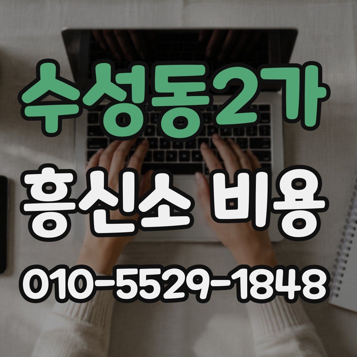 수성동2가 흥신소 비용 상담 시 과도한 기대를 줄이는 법