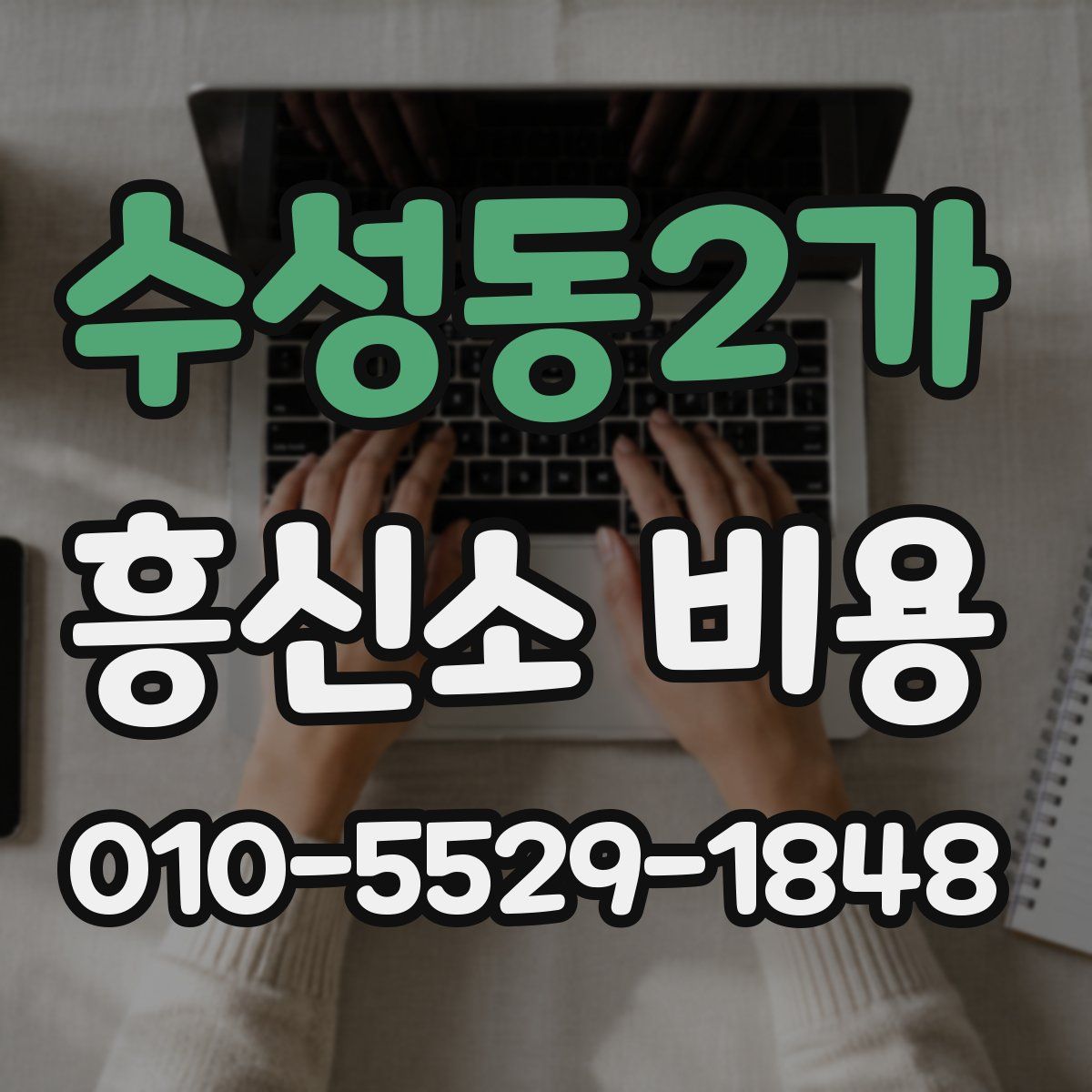 수성동2가 흥신소 비용