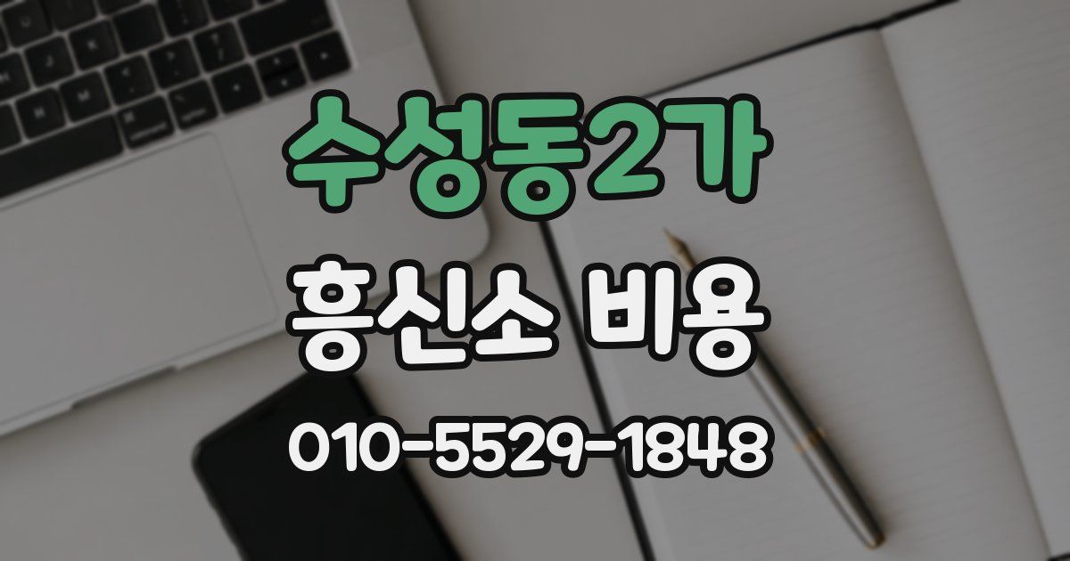 수성동2가 흥신소 비용