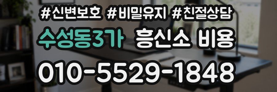 수성동3가 흥신소 비용