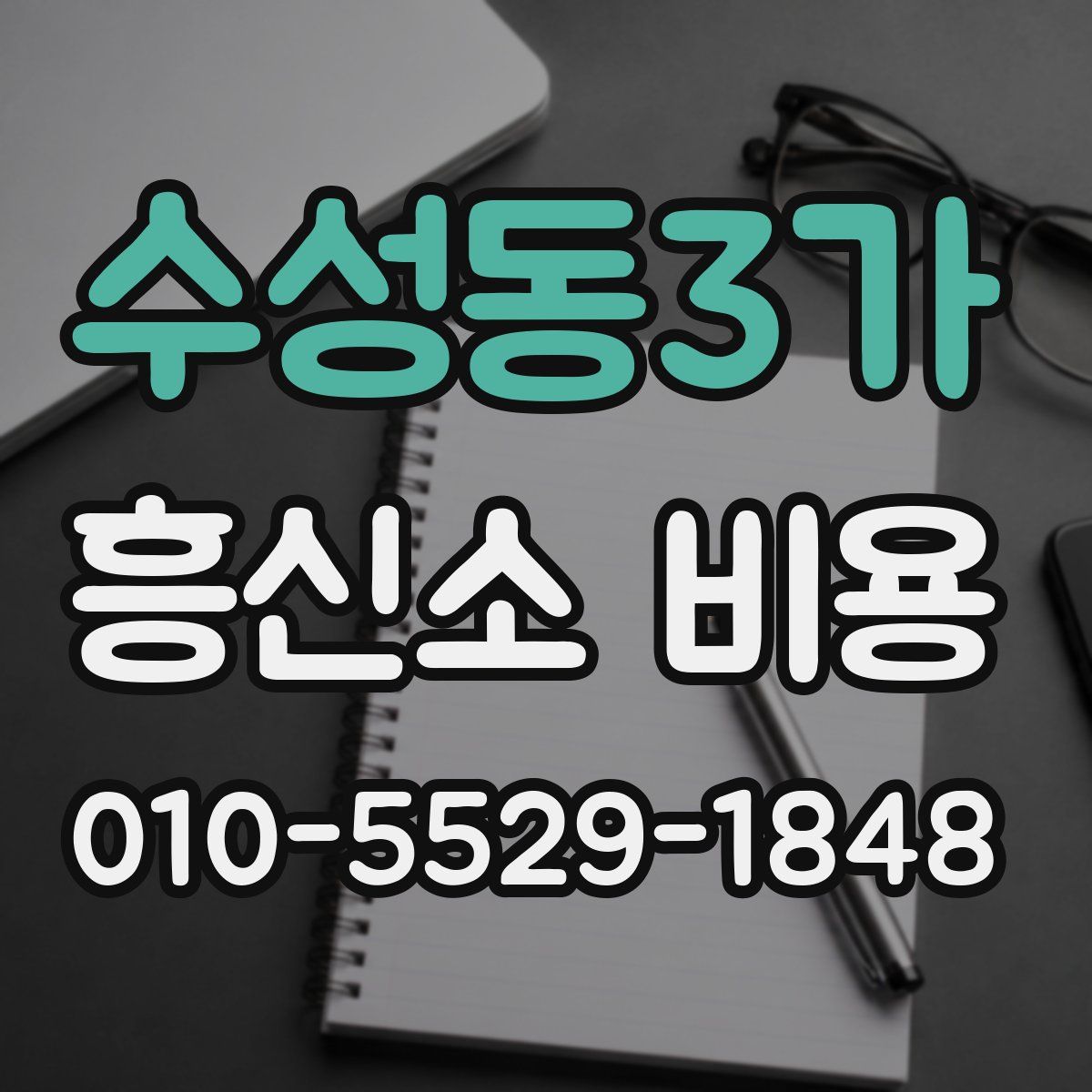 수성동3가 흥신소 비용