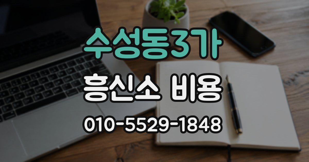수성동3가 흥신소 비용