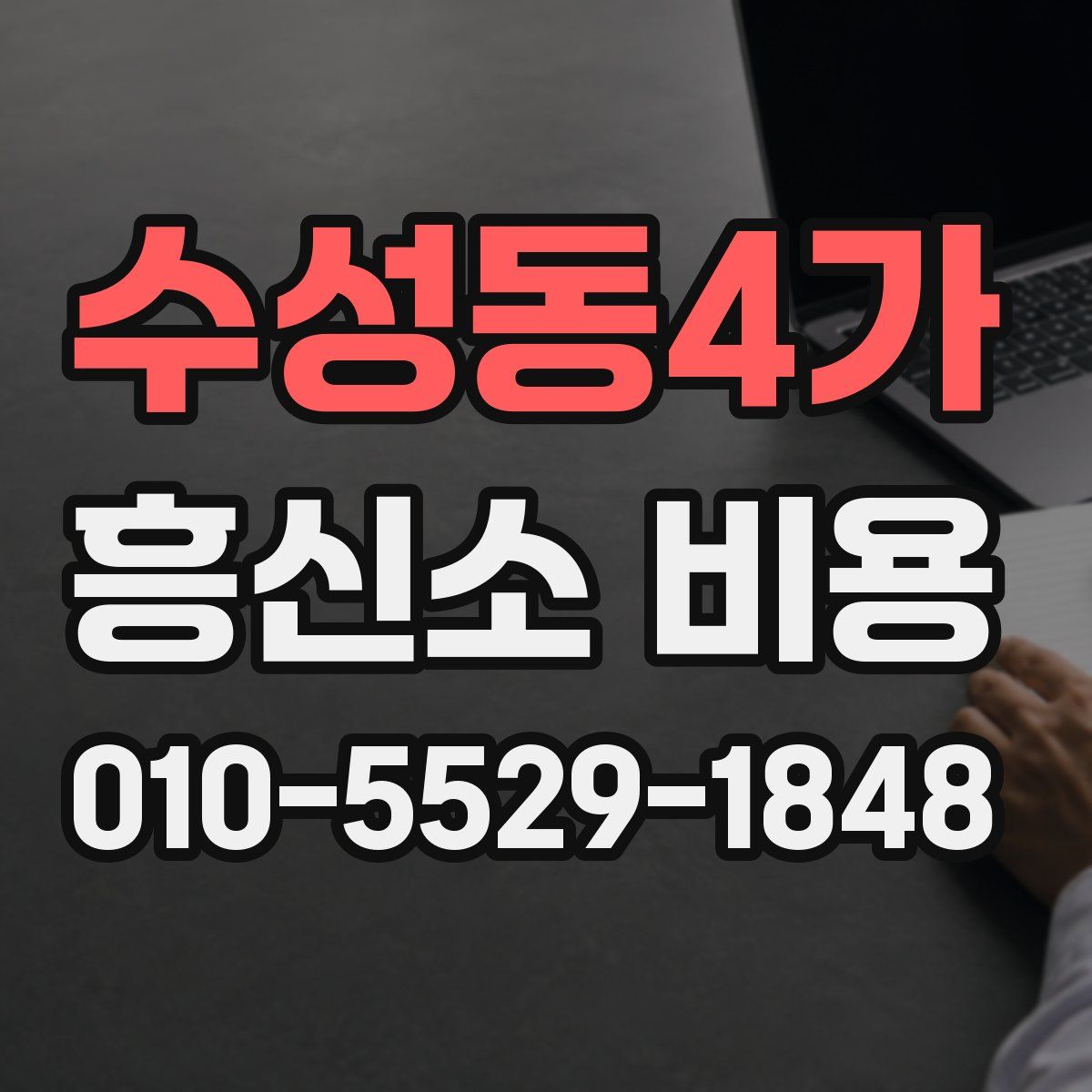 수성동4가 흥신소 비용