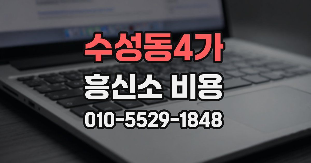 수성동4가 흥신소 비용