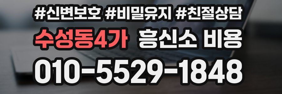 수성동4가 흥신소 비용