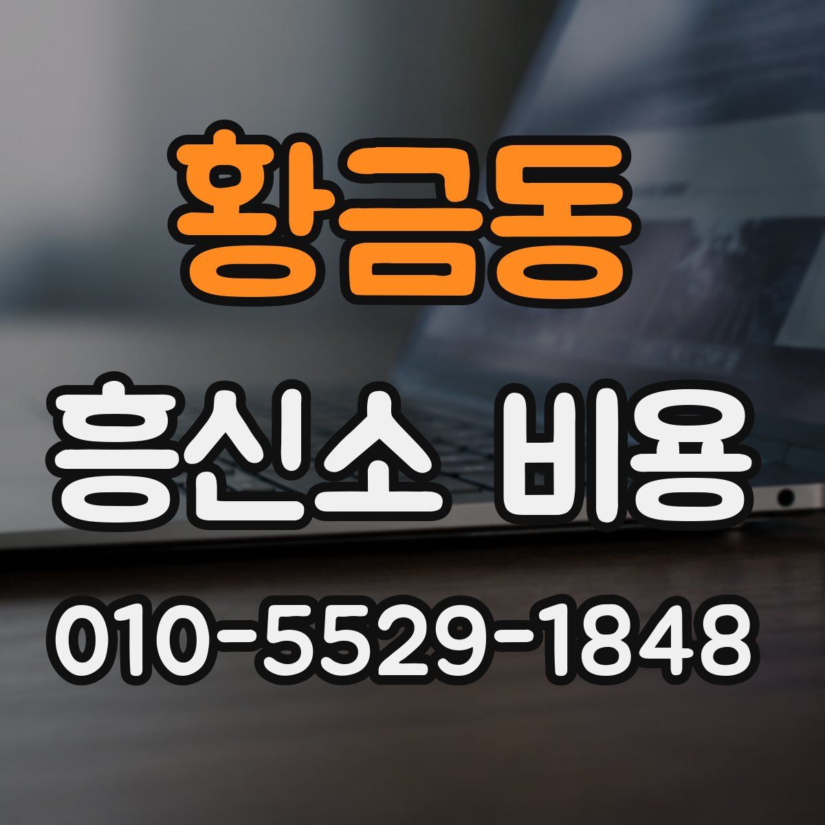 황금동 흥신소 비용