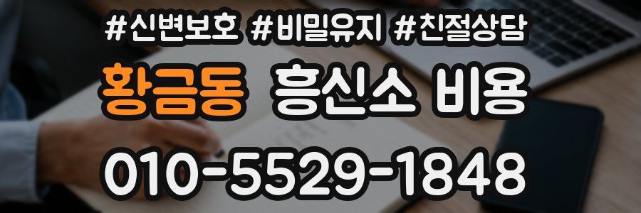 황금동 흥신소 비용