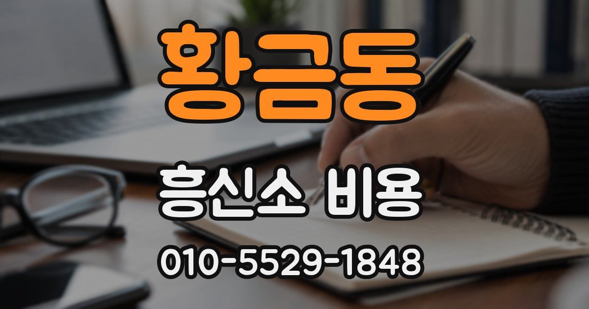 황금동 흥신소 비용