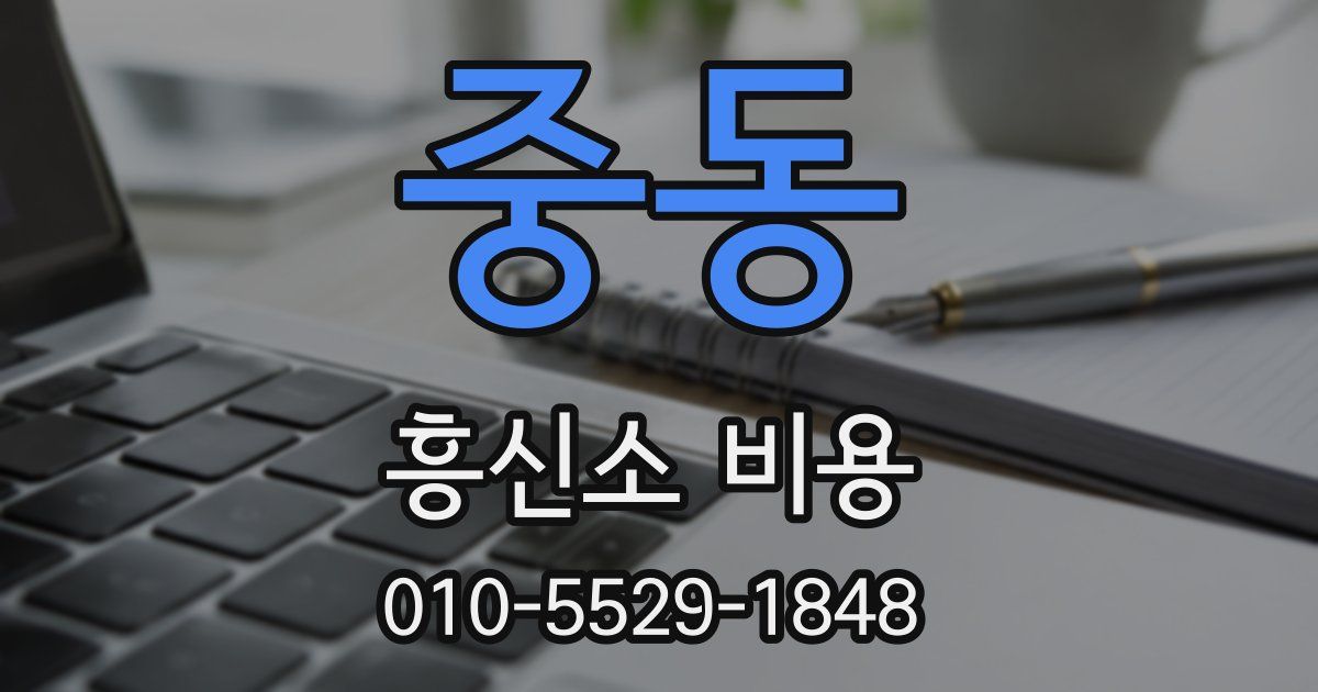 중동 흥신소 비용