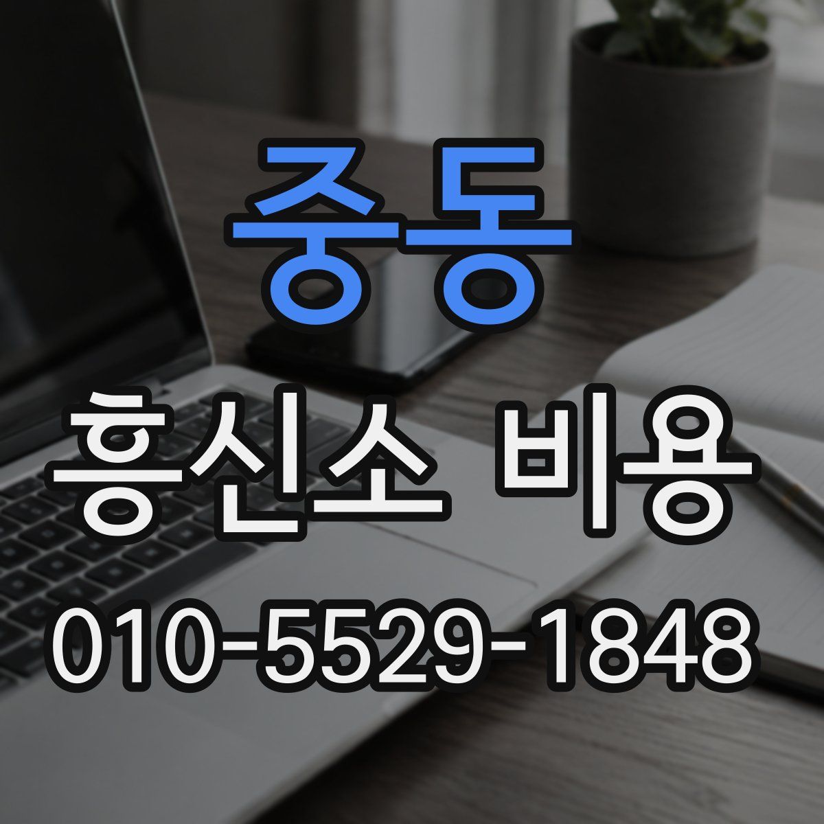 중동 흥신소 비용