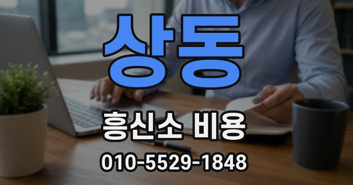 상동 흥신소 비용