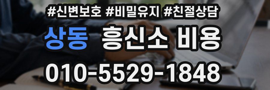상동 흥신소 비용