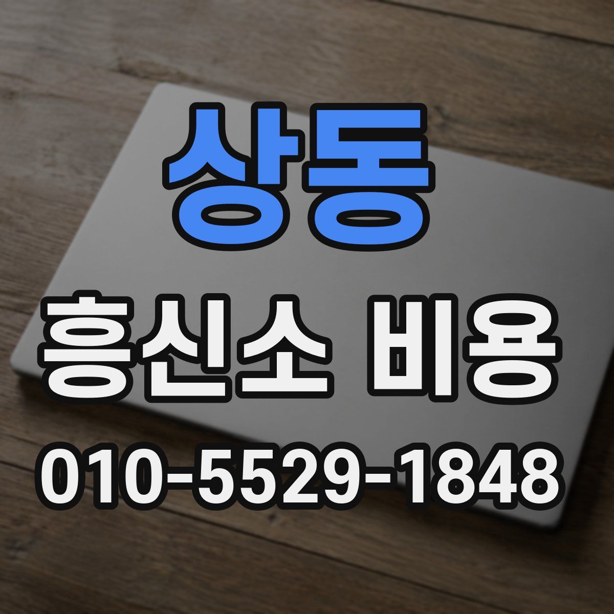 상동 흥신소 비용