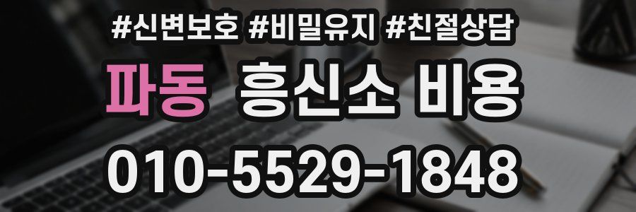 파동 흥신소 비용