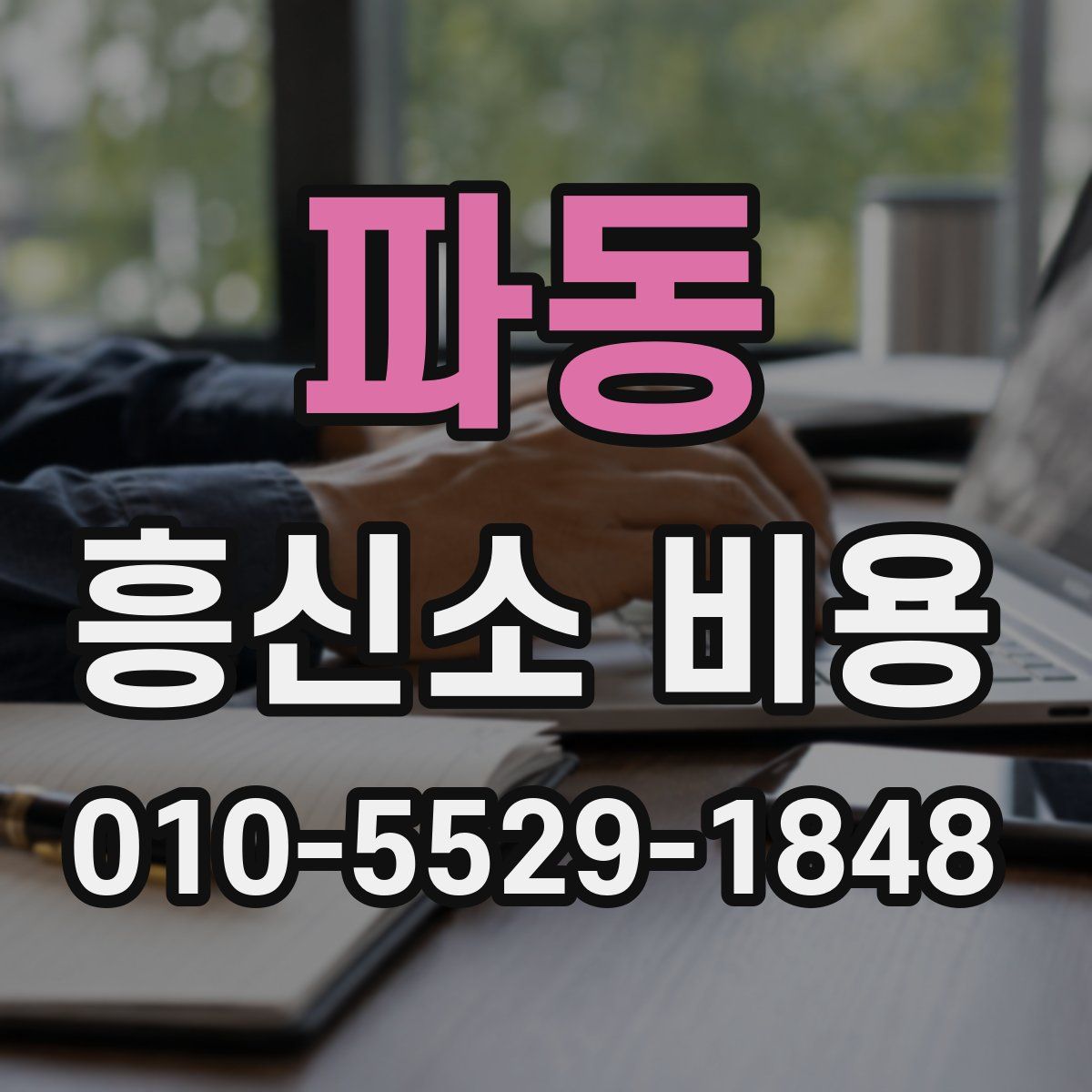 파동 흥신소 비용