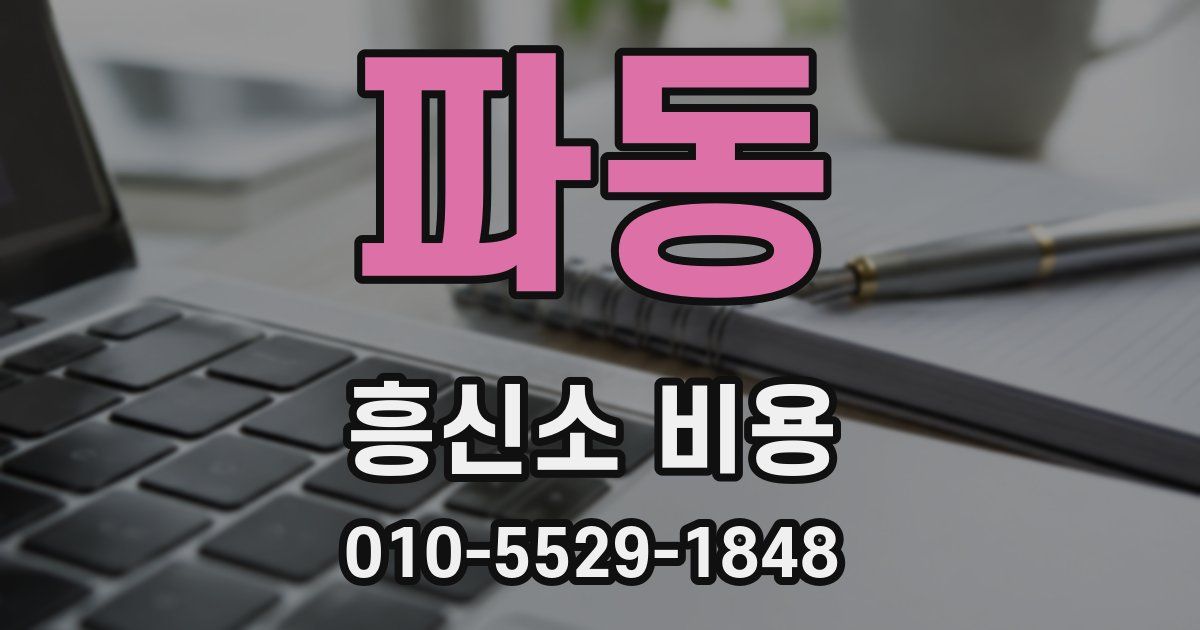 파동 흥신소 비용