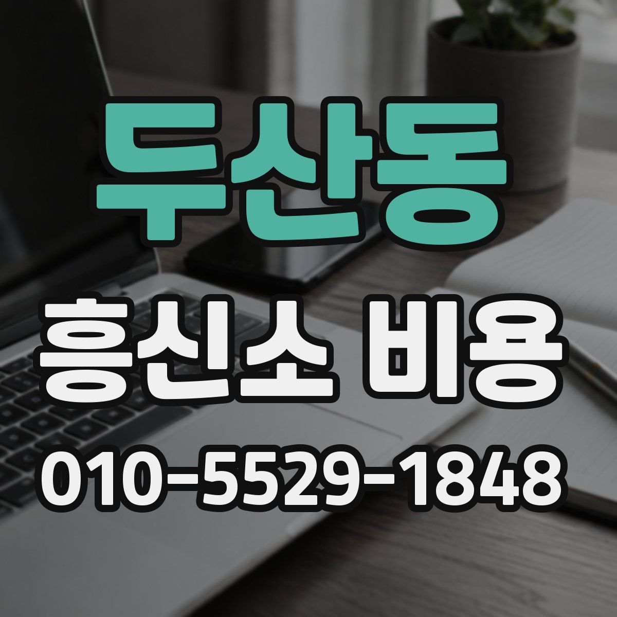두산동 흥신소 비용