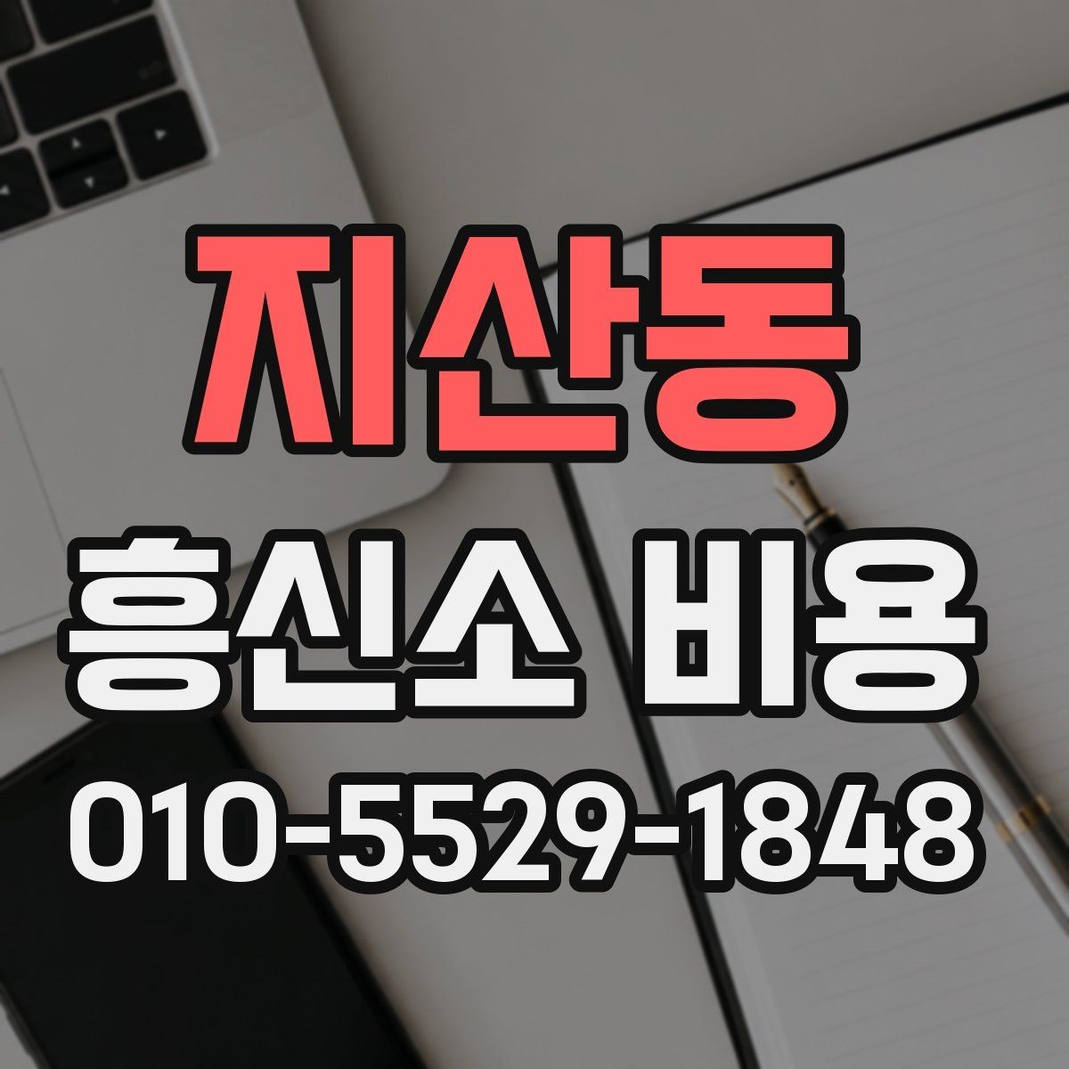 지산동 흥신소 비용 상담 시 확인해야 할 계약 항목