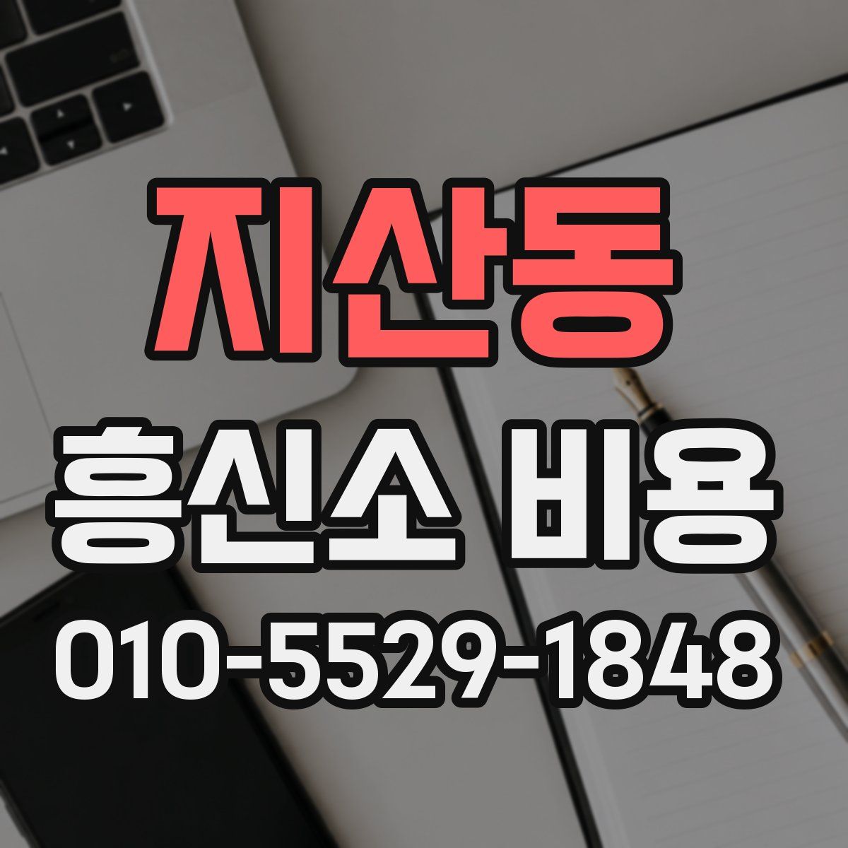 지산동 흥신소 비용