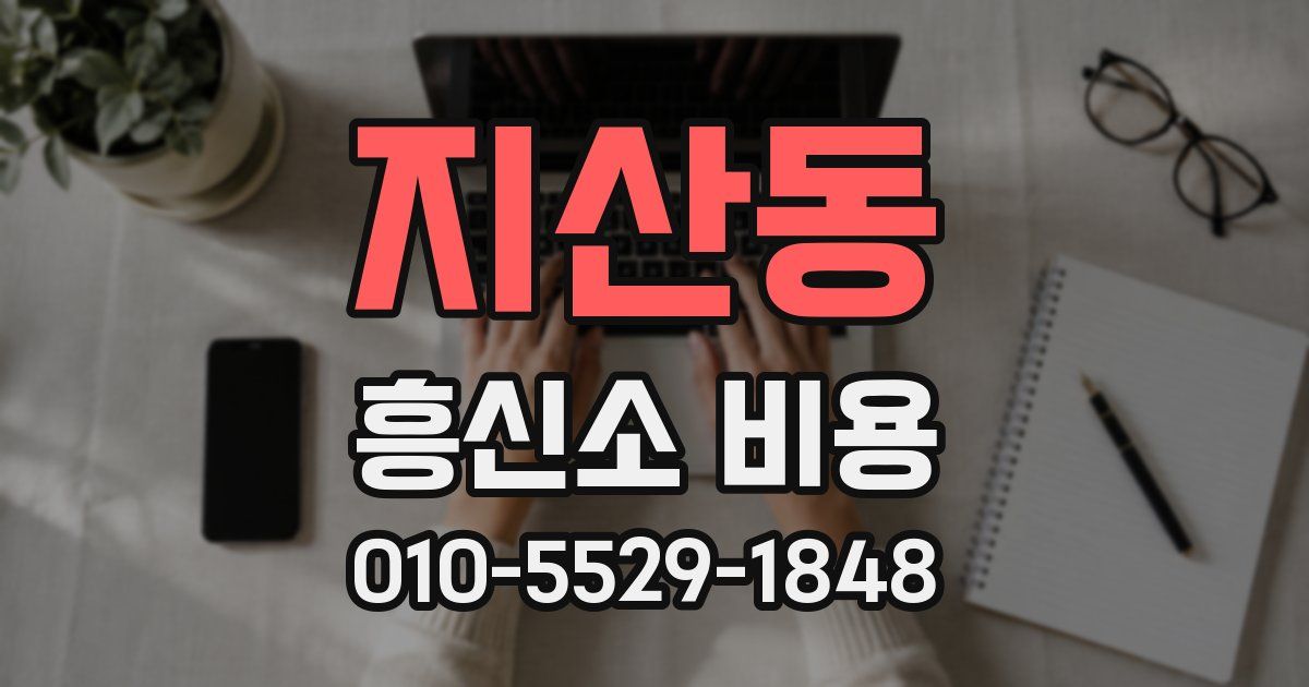 지산동 흥신소 비용