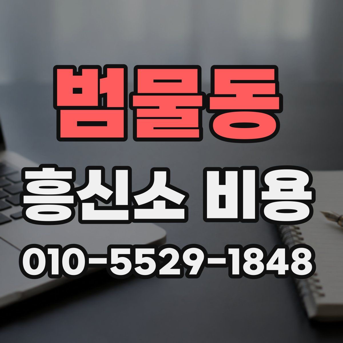 범물동 흥신소 비용