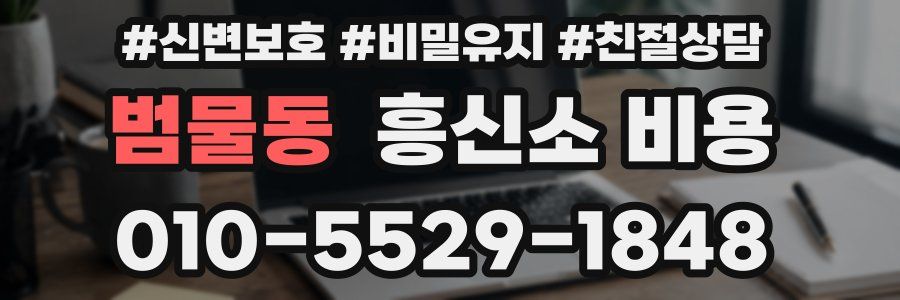 범물동 흥신소 비용