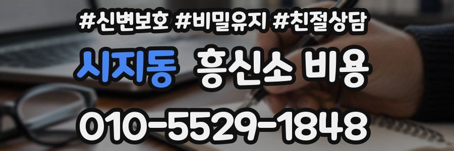 시지동 흥신소 비용