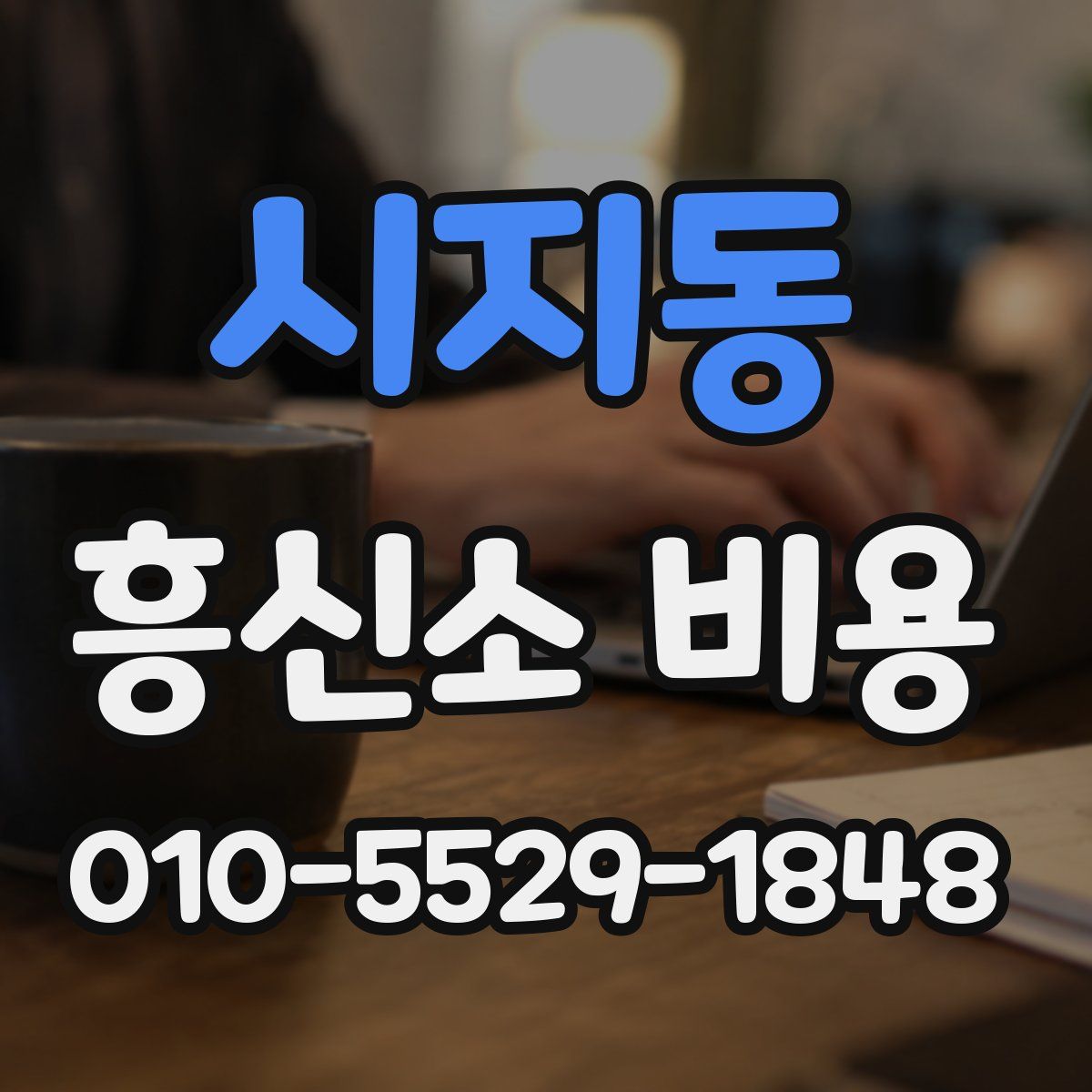 시지동 흥신소 비용