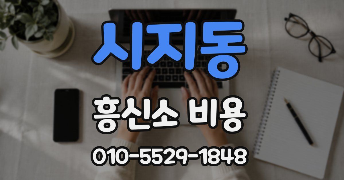 시지동 흥신소 비용