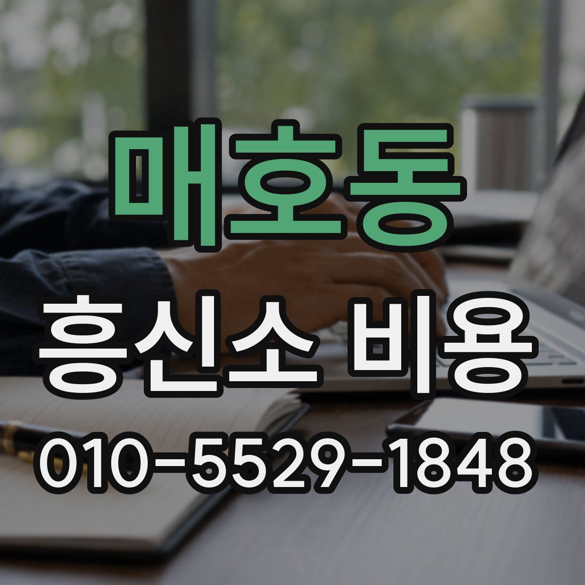 매호동 흥신소 비용