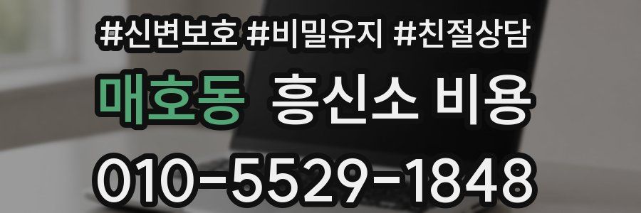 매호동 흥신소 비용