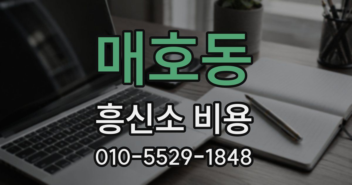 매호동 흥신소 비용