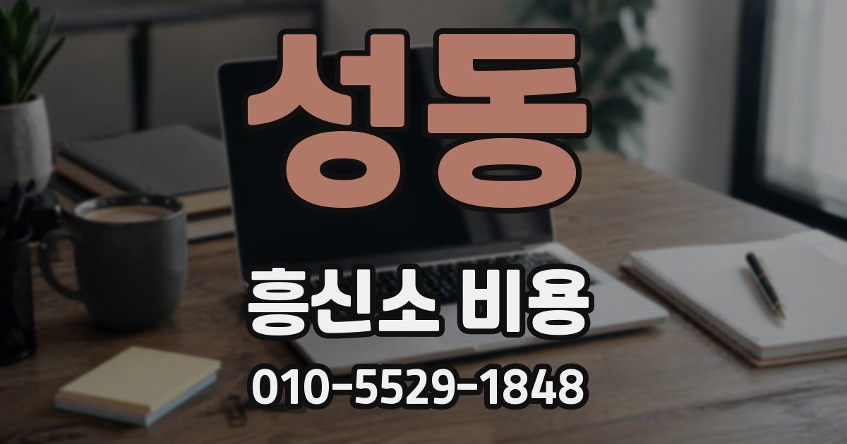 성동 흥신소 비용
