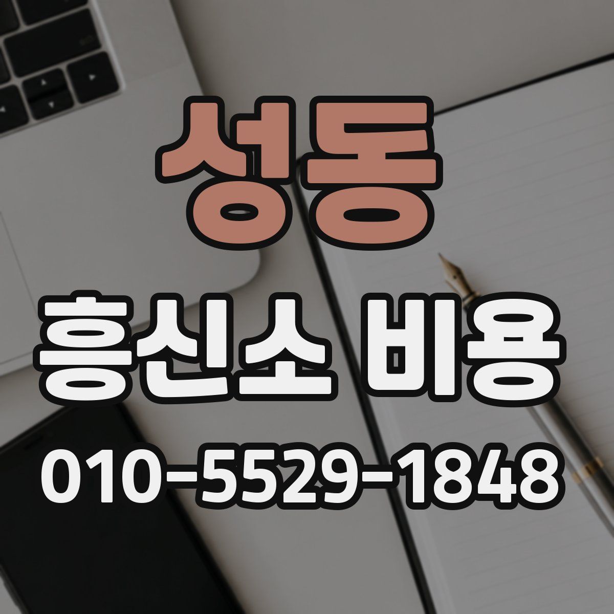 성동 흥신소 비용