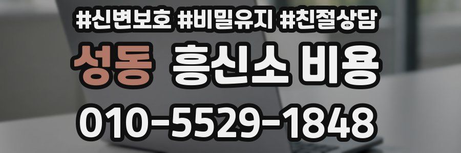성동 흥신소 비용