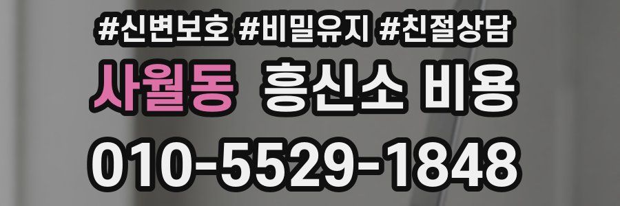 사월동 흥신소 비용