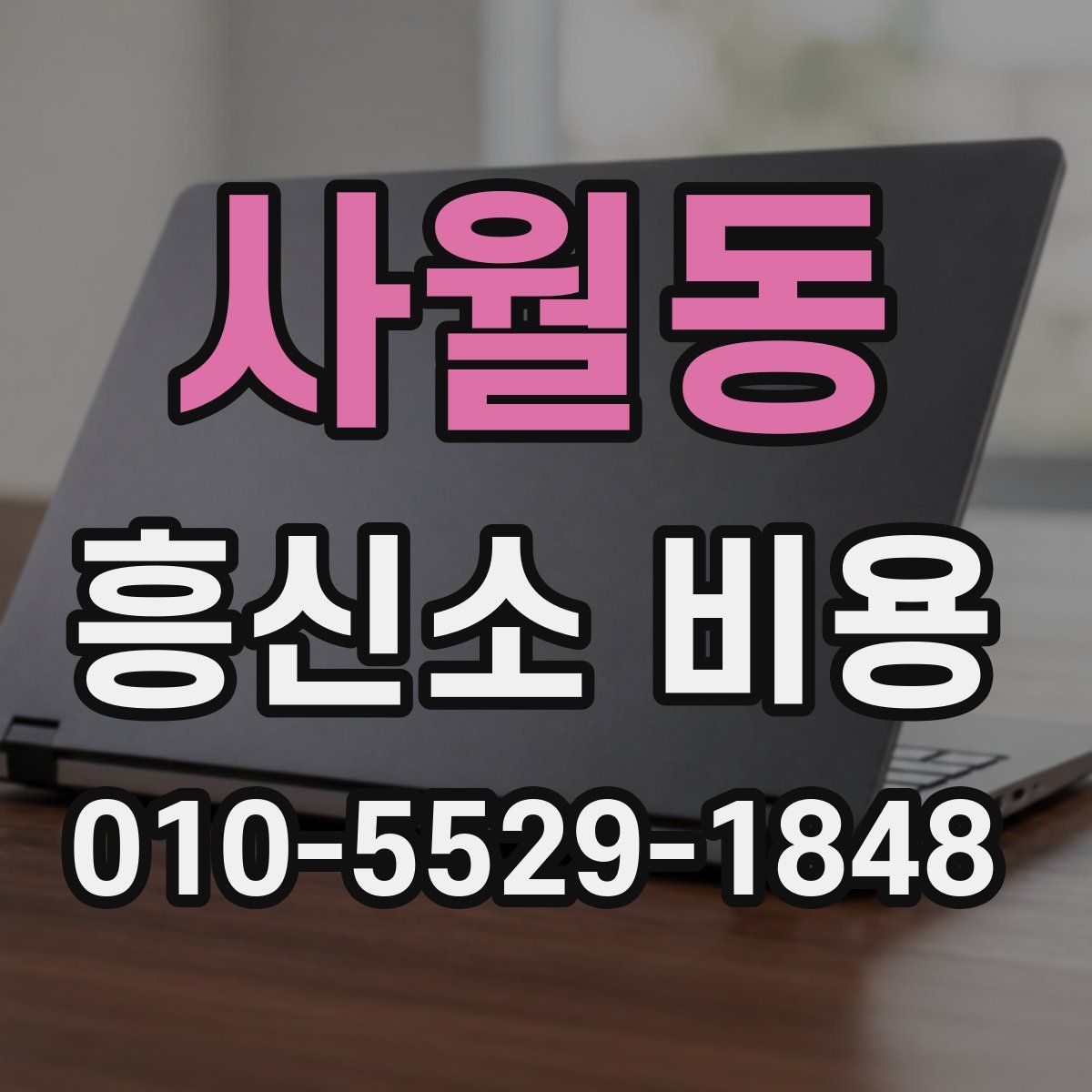 사월동 흥신소 비용