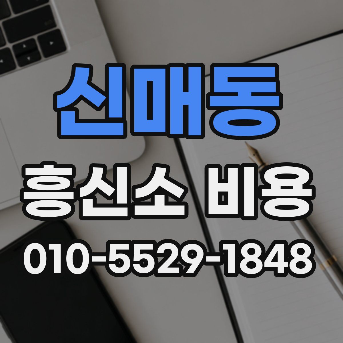 신매동 흥신소 비용