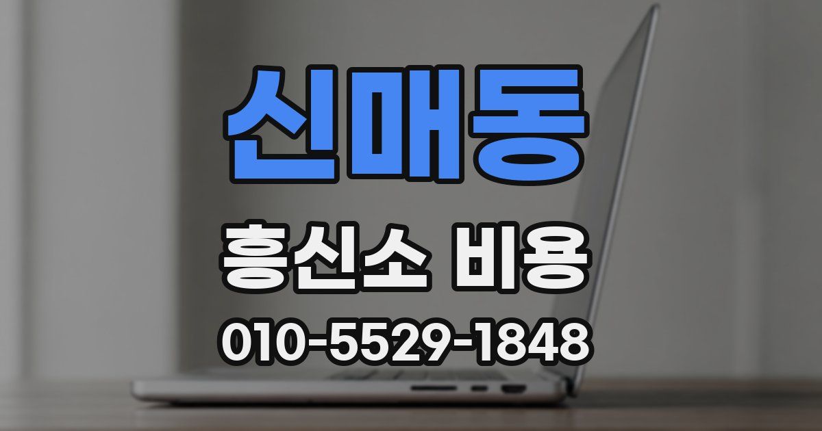 신매동 흥신소 비용