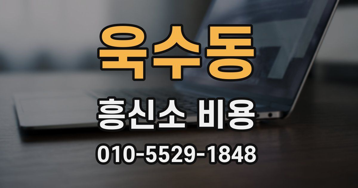 욱수동 흥신소 비용