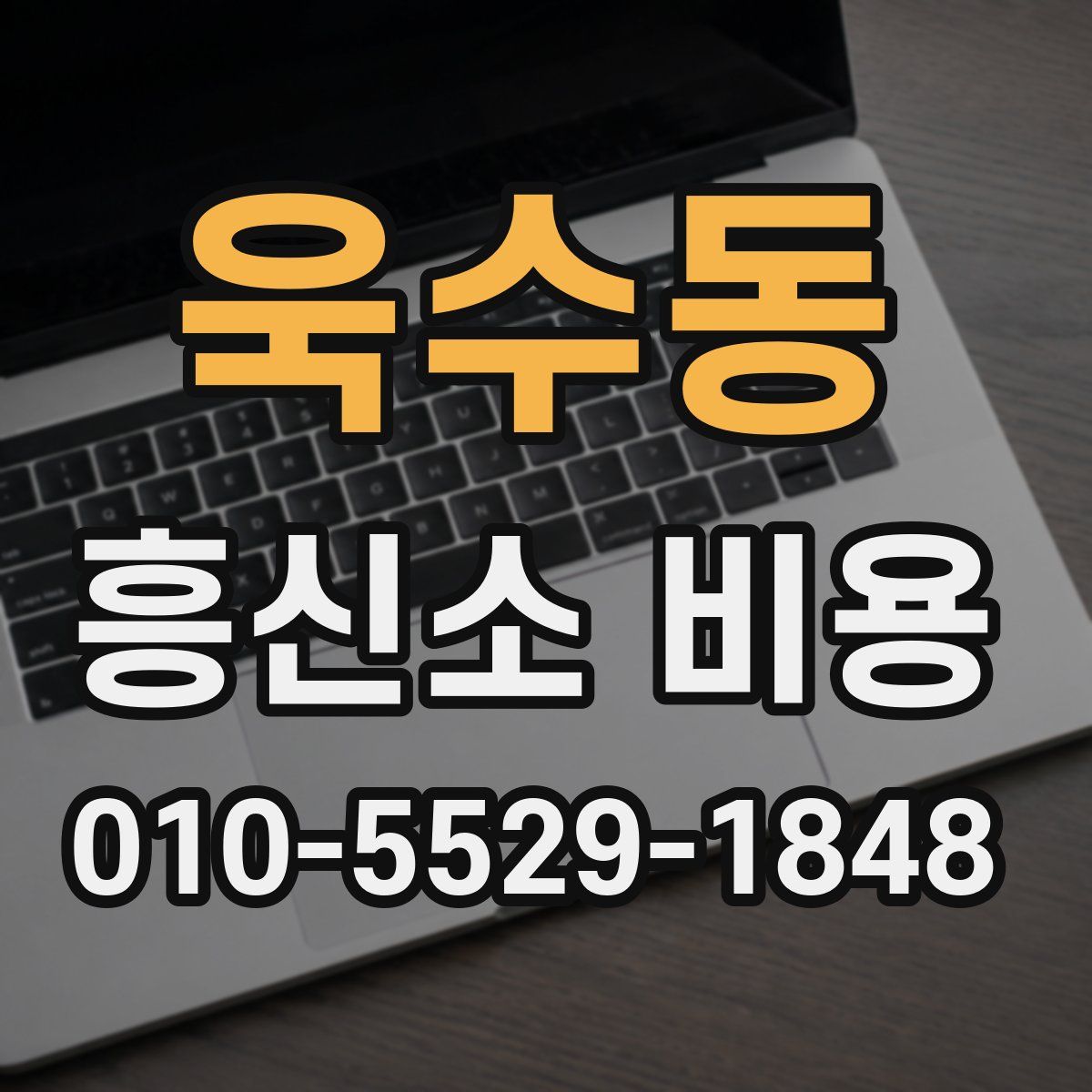 욱수동 흥신소 비용