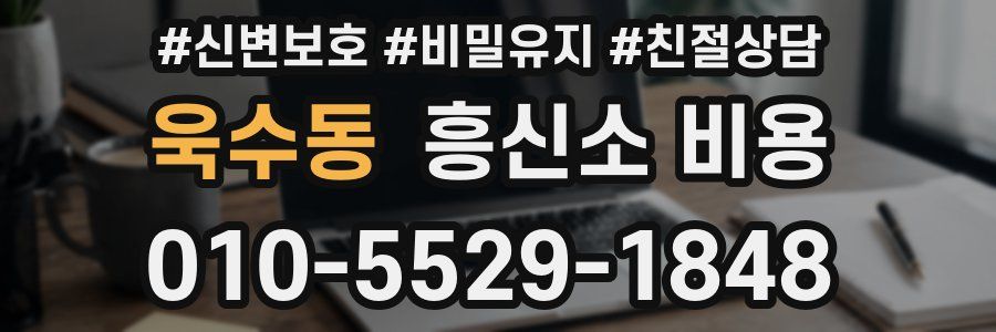 욱수동 흥신소 비용